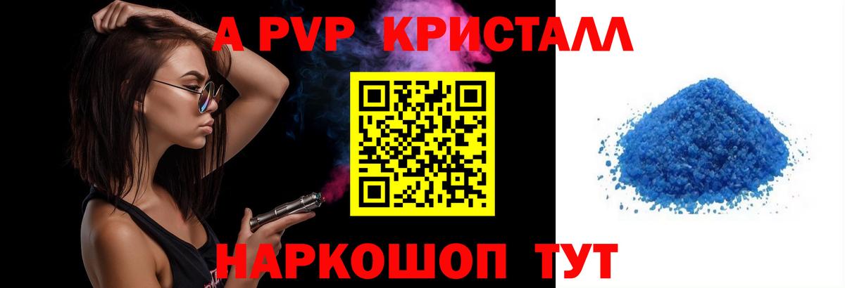A PVP кристаллы Белореченск
