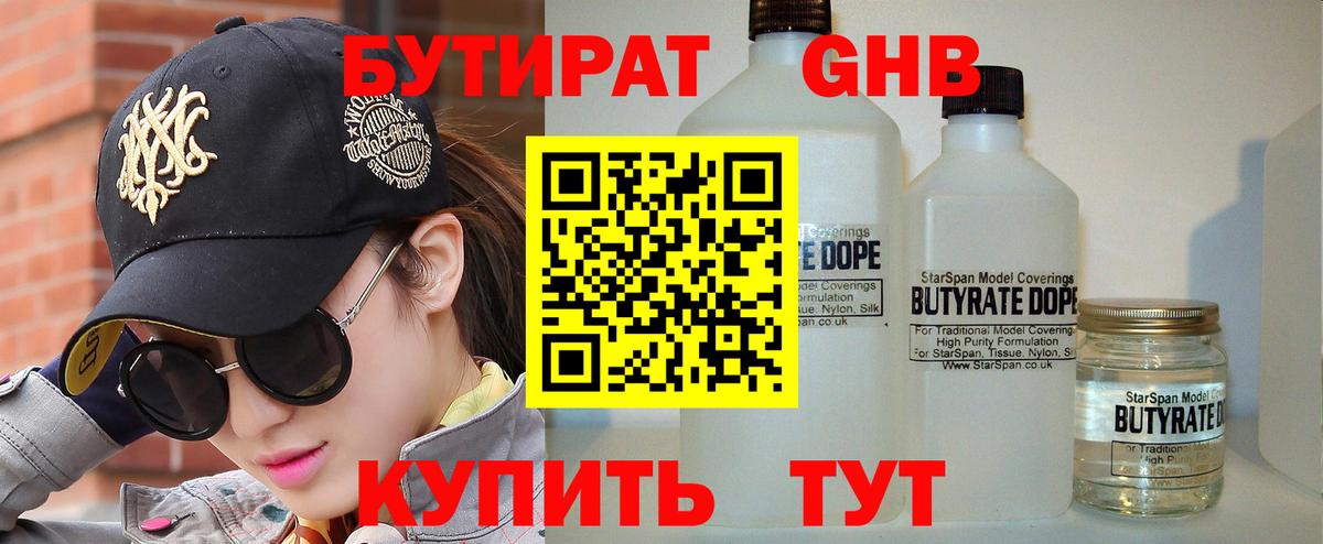 Бутират  БУТИРАТ 1.4BDO  Вход с VPN  Белореченск 